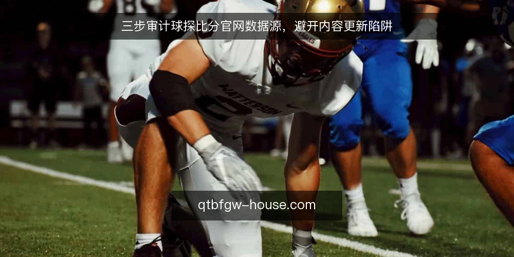 三步审计球探比分官网数据源,避开内容更新陷阱 — 为何现在要审计球探比分官网 配图