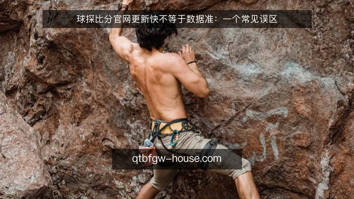 球探比分官网更新快不等于数据准:一个常见误区