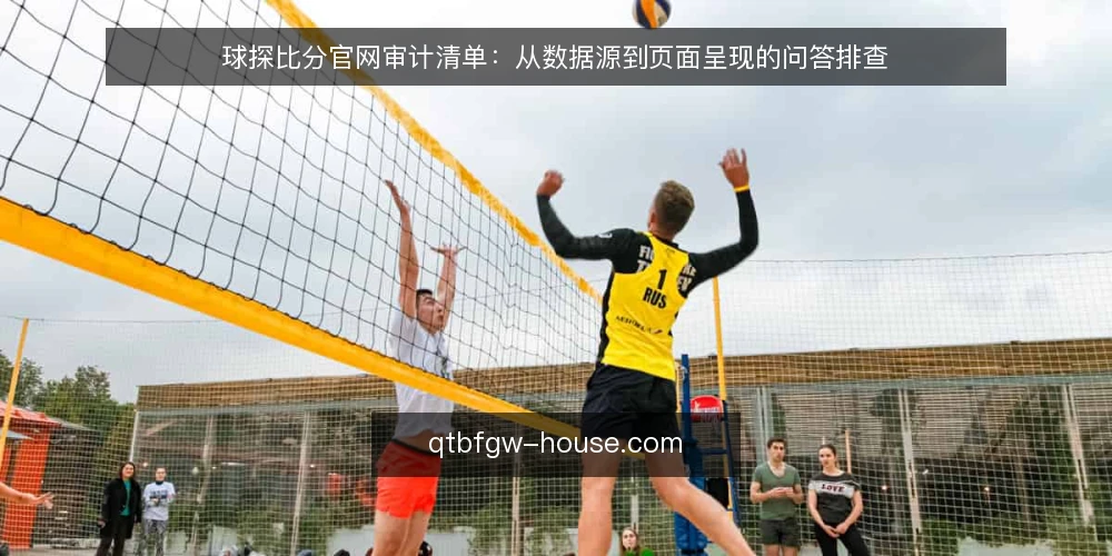 球探比分官网审计清单：从数据源到页面呈现的问答排查 — 为什么现在要审计球探比分官网的使用情况？ 配图