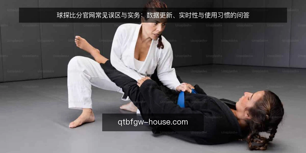 球探比分官网常见误区与实务：数据更新、实时性与使用习惯的问答 — 为什么关于球探比分官网的疑问集中在数据更新与实时性？ 配图