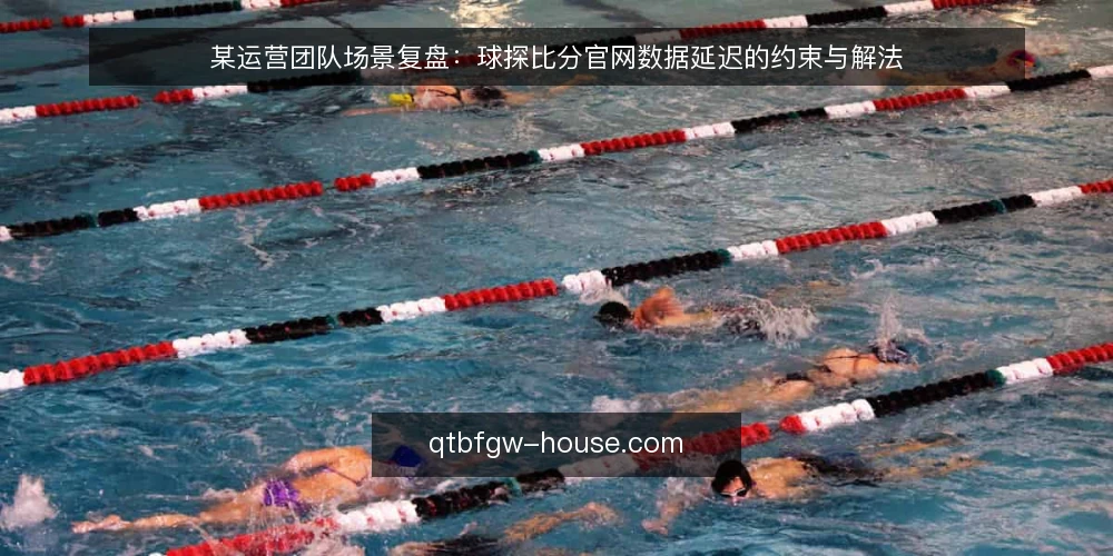 某运营团队场景复盘:球探比分官网数据延迟的约束与解法 — 场景设定:比赛日的数据等待 配图