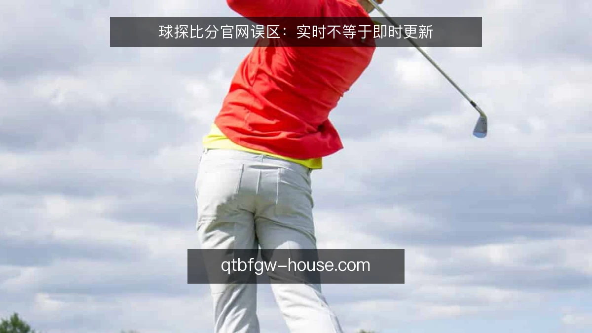 球探比分官网误区：实时不等于即时更新