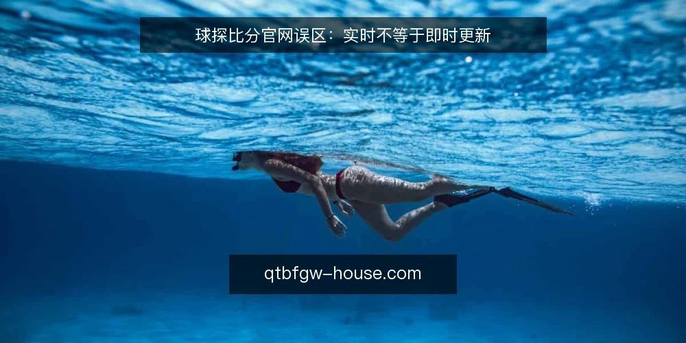 球探比分官网误区:实时不等于即时更新 — 场景设定:等待比分刷新的一分钟 配图
