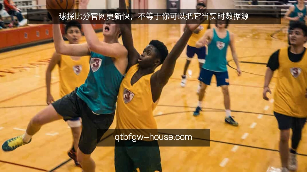 球探比分官网更新快，不等于你可以把它当实时数据源