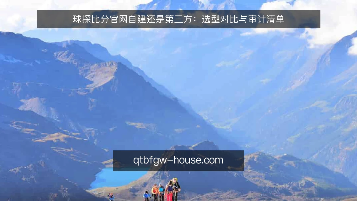 球探比分官网自建还是第三方：选型对比与审计清单
