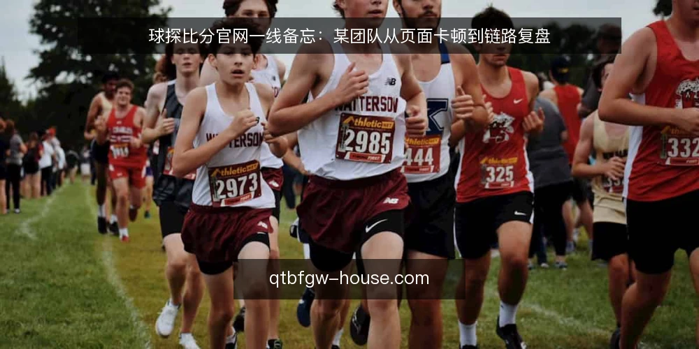 球探比分官网一线备忘：某团队从页面卡顿到链路复盘 — 现场信号：先看什么 配图