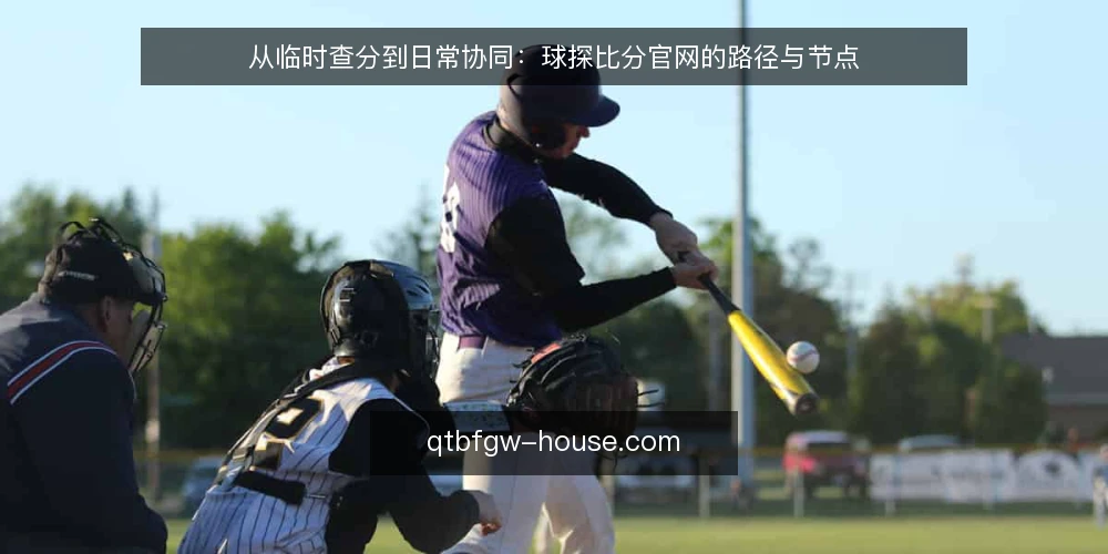 从临时查分到日常协同:球探比分官网的路径与节点 — 临时查分的现场:为什么总在重复确认 配图