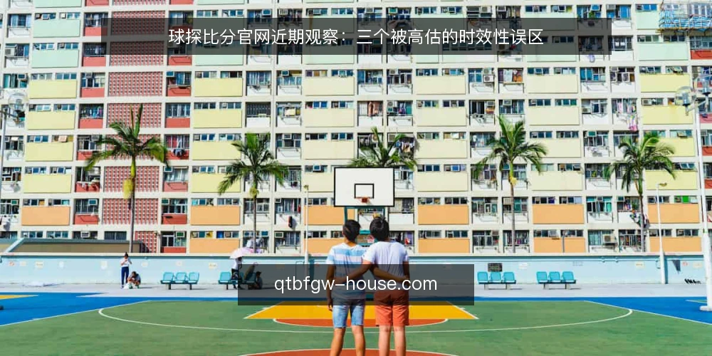 球探比分官网近期观察：三个被高估的时效性误区 — 近期信号：把“更新快”当成“时效性强” 配图