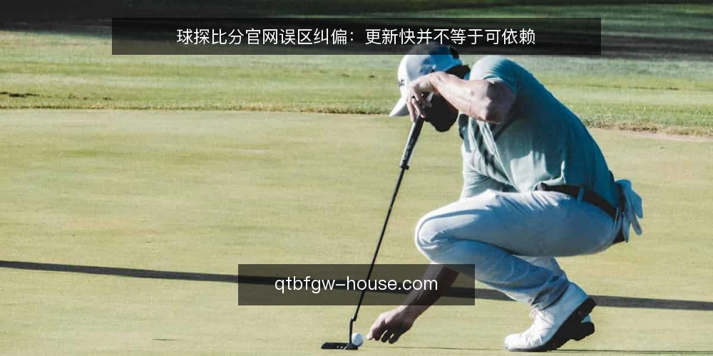 球探比分官网误区纠偏：更新快并不等于可依赖 — 先看哪些信号 配图