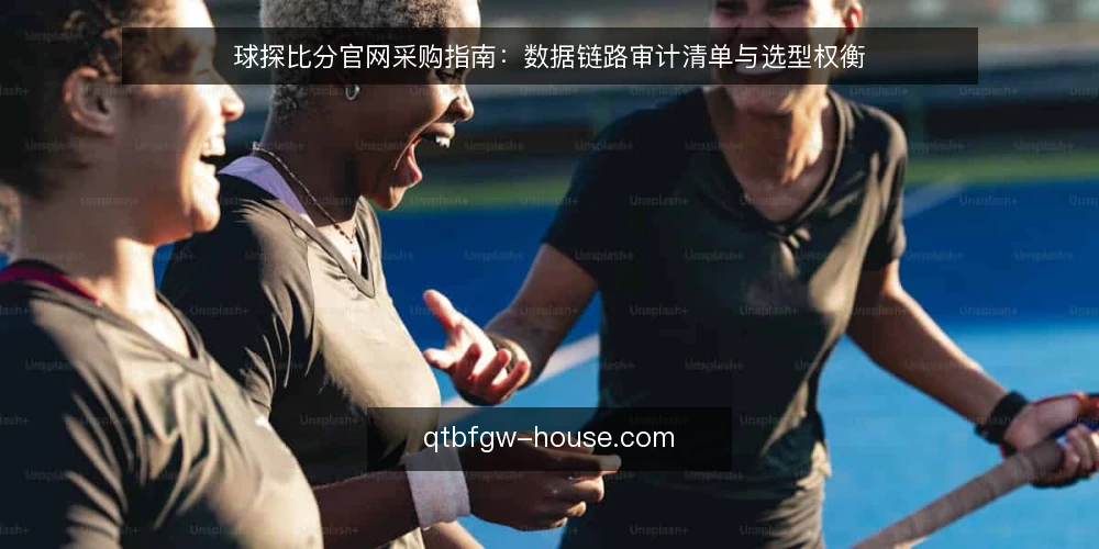 球探比分官网采购指南:数据链路审计清单与选型权衡 — 为什么现在要做一次数据链路审计 配图