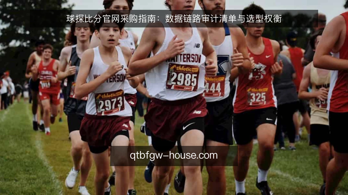 球探比分官网采购指南:数据链路审计清单与选型权衡