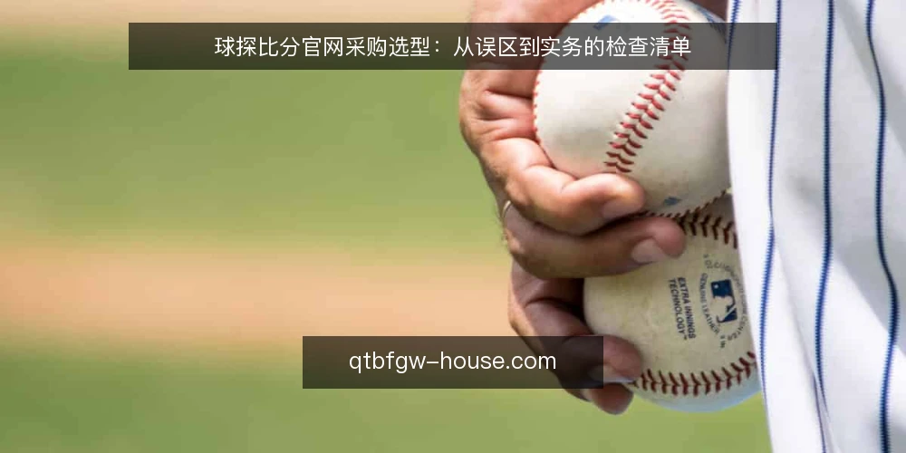 球探比分官网采购选型：从误区到实务的检查清单 — 先界定采购需求与评估范围 配图